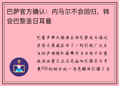 巴萨官方确认：内马尔不会回归，转会巴黎圣日耳曼