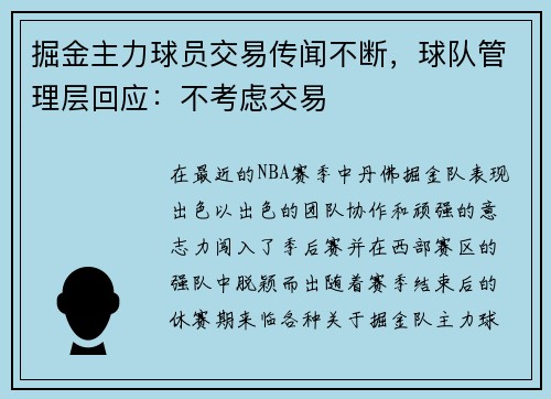 掘金主力球员交易传闻不断，球队管理层回应：不考虑交易