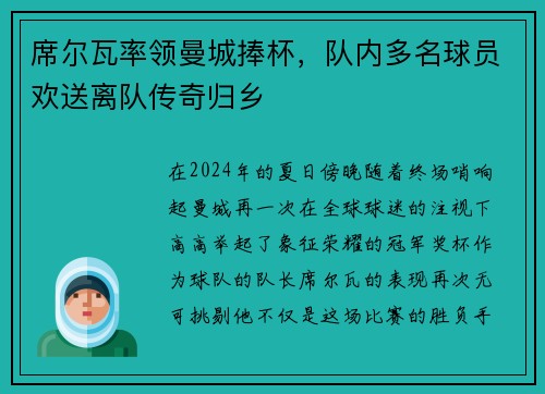 席尔瓦率领曼城捧杯，队内多名球员欢送离队传奇归乡