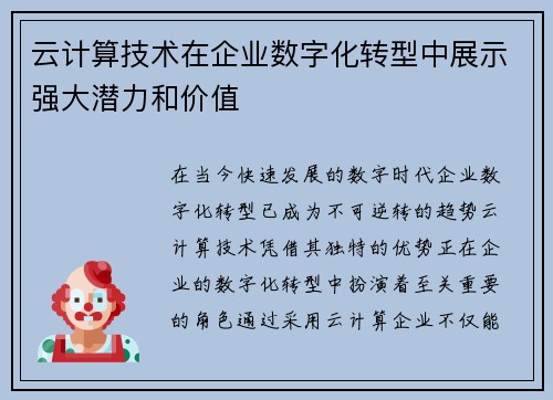 云计算技术在企业数字化转型中展示强大潜力和价值