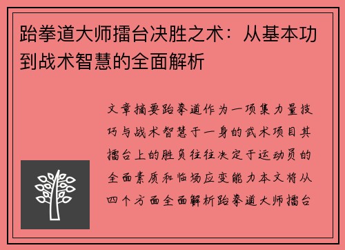 跆拳道大师擂台决胜之术：从基本功到战术智慧的全面解析