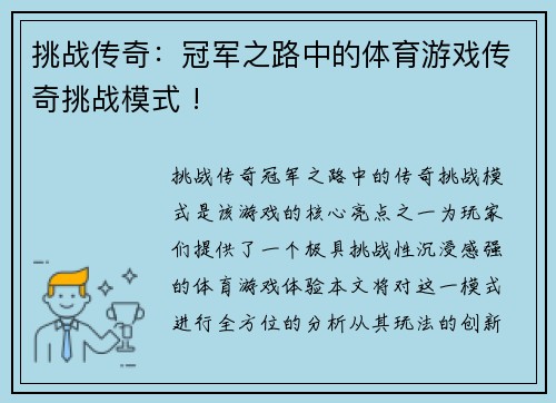 挑战传奇：冠军之路中的体育游戏传奇挑战模式 !