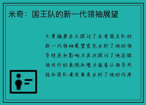 米奇：国王队的新一代领袖展望