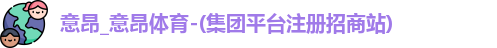 意昂体育